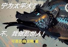 宁为太平犬不做乱世人下一句